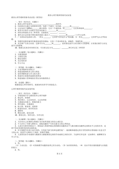 教育心理学教师资格考试试卷(附答案)二