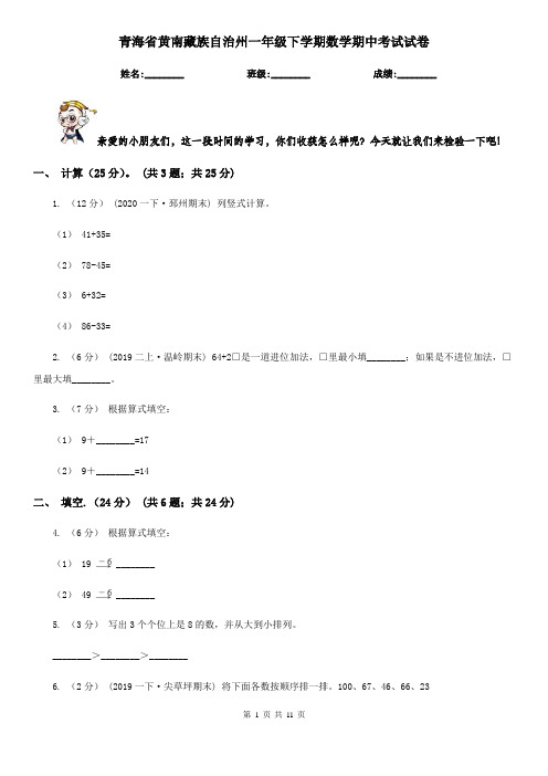 青海省黄南藏族自治州一年级下学期数学期中考试试卷