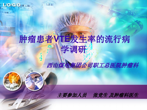 新肿瘤患者VTE发生率的流行病学调研2