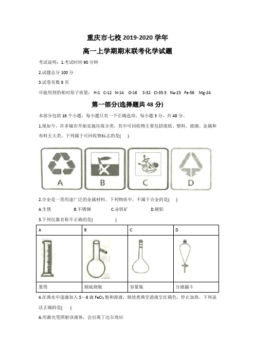 重庆市七校2019-2020学年高一上学期期末联考化学试题 Word版