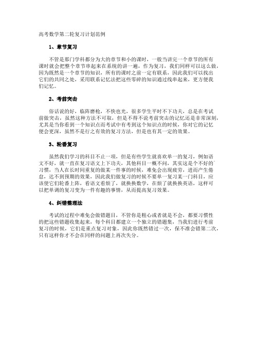 高考数学第二轮复习计划