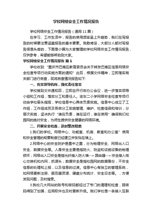 学校网络安全工作情况报告（通用11篇）