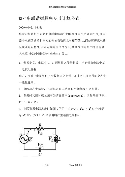 RLC串联谐振的频率与计算公式