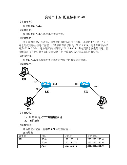 实验二十五 配置标准IP ACL(教师用)