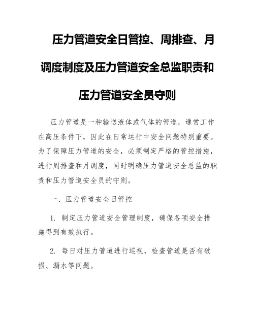 压力管道安全日管控、周排查、月调度制度及压力管道安全总监职责和压力管道安全员守则