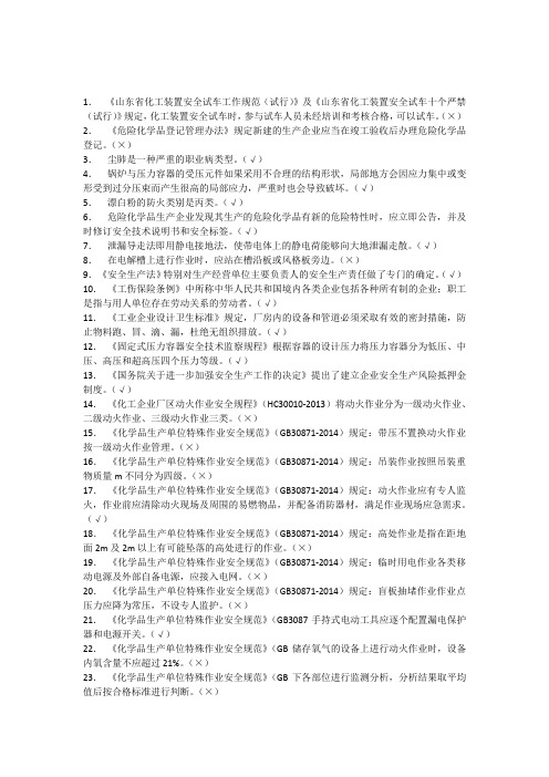 2016年危化品安全管理判断题及参考答案