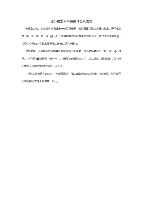 送节俭型公公婆婆什么礼物好