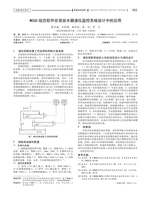 MCGS组态软件在双容水箱液位监控系统设计中的应用