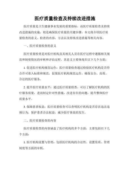 医疗质量检查及持续改进措施