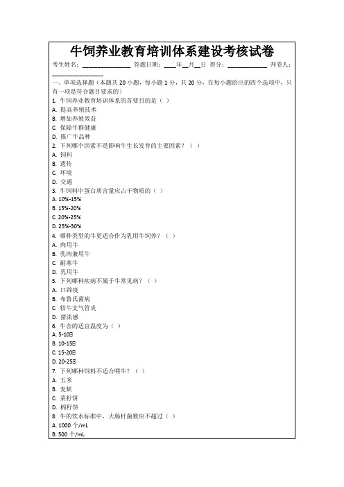 牛饲养业教育培训体系建设考核试卷