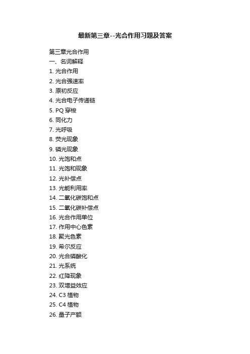 最新第三章--光合作用习题及答案