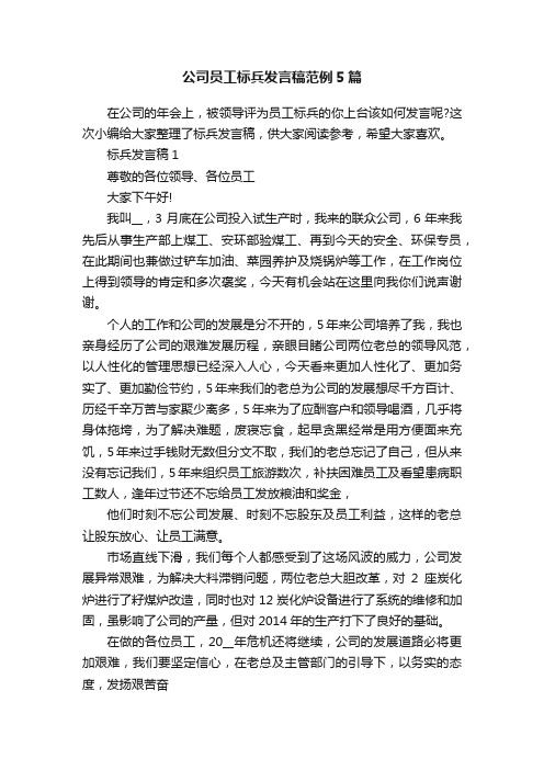 公司员工标兵发言稿范例5篇