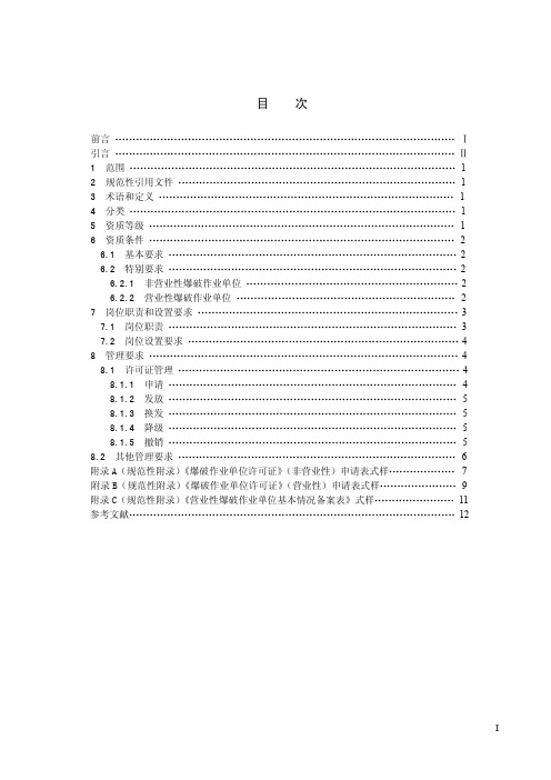 爆破作业单位资质条件和管理要求(GA990—2012)