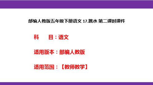 部编人教版五年级下册语文 17.跳水 第二课时课件