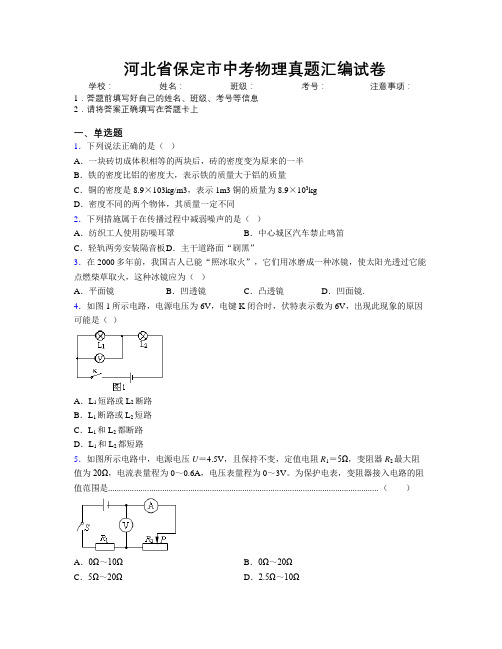 最新河北省保定市中考物理真题汇编试卷附解析