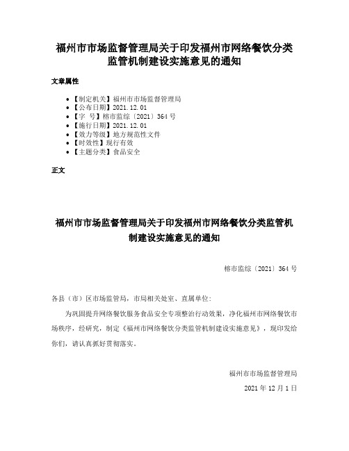 福州市市场监督管理局关于印发福州市网络餐饮分类监管机制建设实施意见的通知