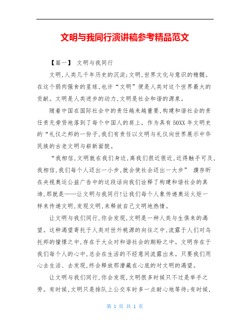 文明与我同行演讲稿参考精品范文