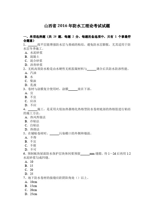 山西省2016年防水工理论考试试题