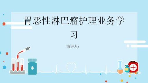 胃恶性淋巴瘤护理业务学习