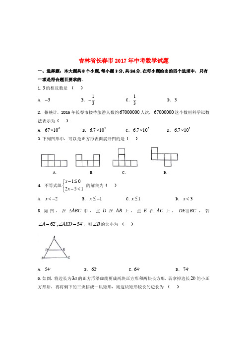 吉林省2017年中考数学真题试题(含扫描答案)【真题卷】