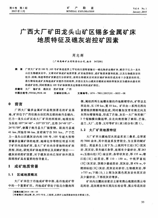 广西大厂矿田龙头山矿区锡多金属矿床地质特征及礁灰岩控矿因素