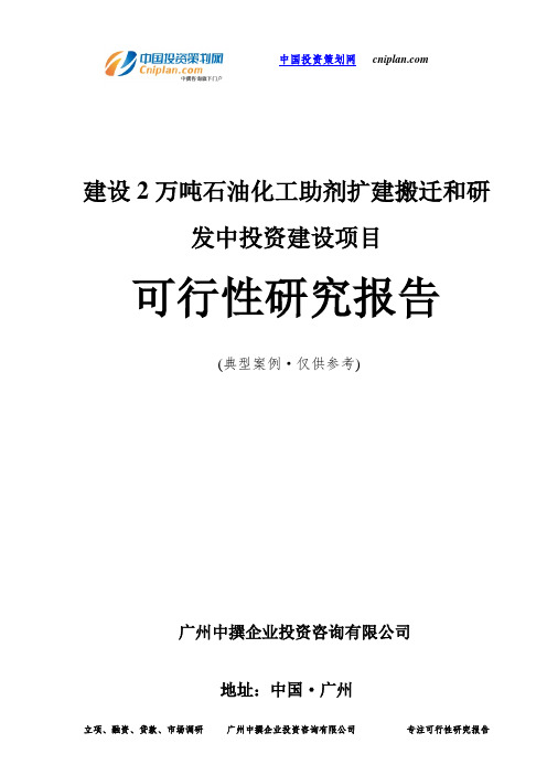 建设2万吨石油化工助剂扩建搬迁和研发中投资建设项目可行性研究报告-广州中撰咨询