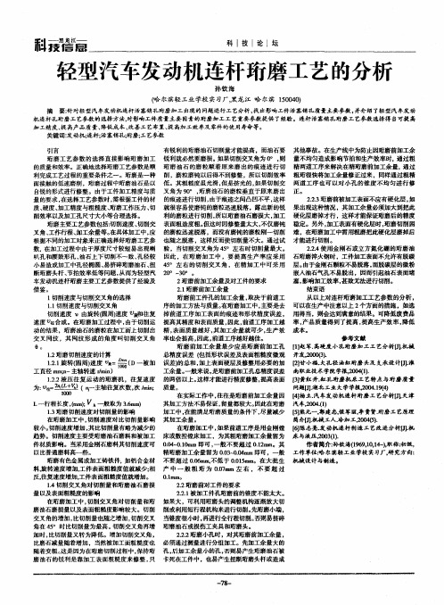 轻型汽车发动机连杆珩磨工艺的分析