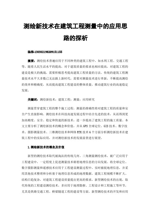 测绘新技术在建筑工程测量中的应用思路的探析