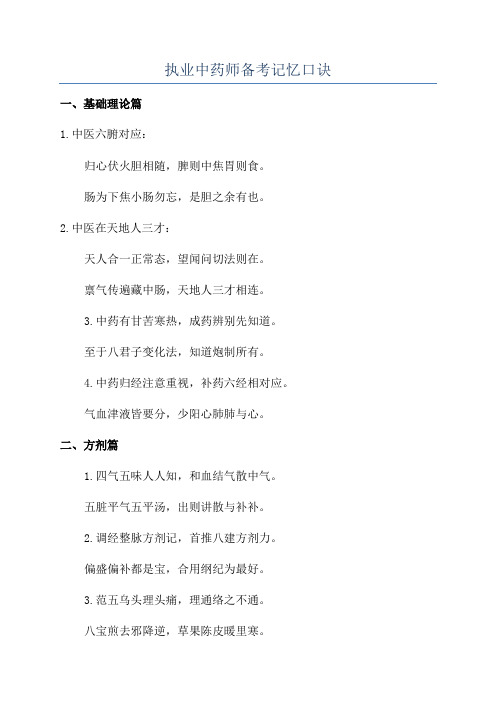 执业中药师备考记忆口诀