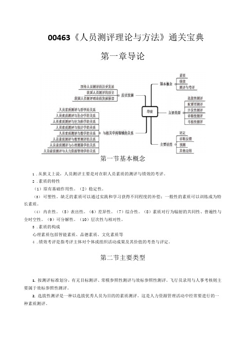 00463《人员测评理论与方法》通关宝典