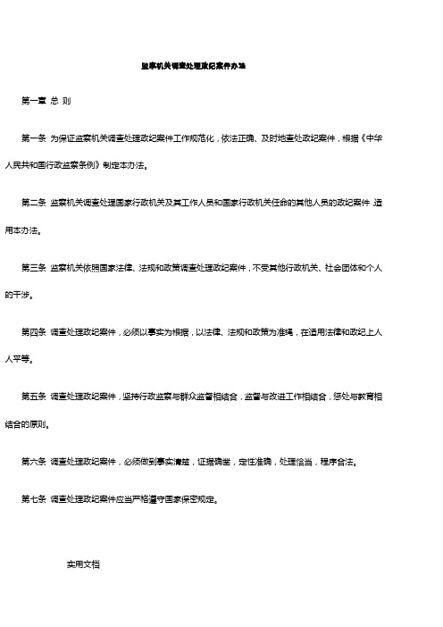 监察机关调查处理政纪案件办法