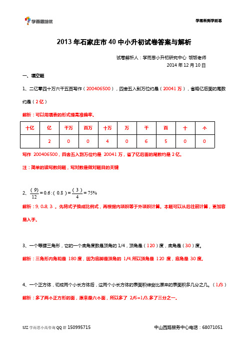 40中2013年小升初数学试题解析