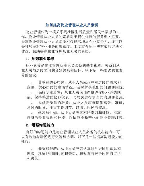 如何提高物业管理从业人员素质