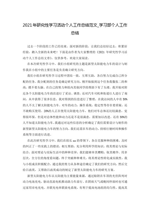 2021年研究性学习活动个人工作总结范文_学习部个人工作总结_0