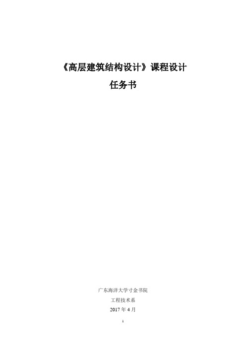 《高层建筑结构设计》课程设计任务书