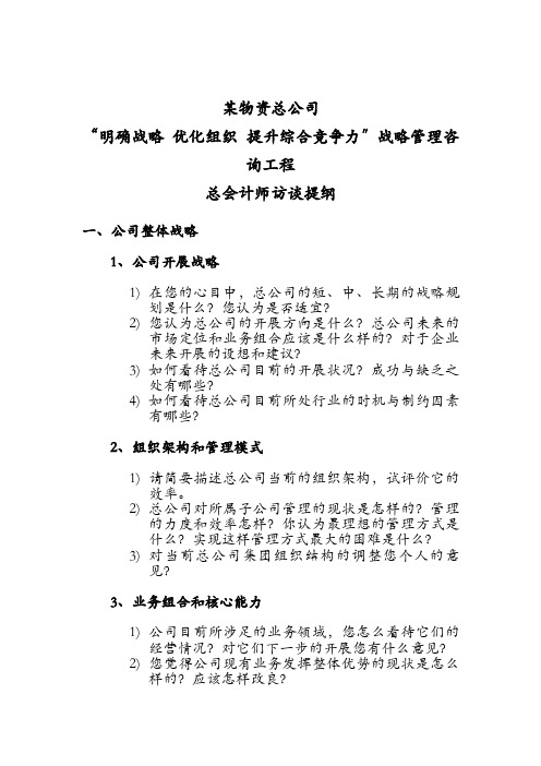 某物资总公司“明确战略优化组织提升综合竞争力”战略管理咨询项目总会计师访谈提纲