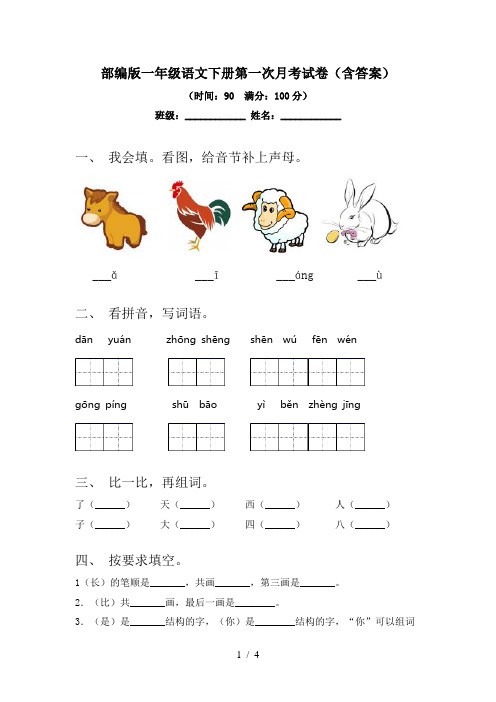 部编版一年级语文下册第一次月考试卷(含答案)