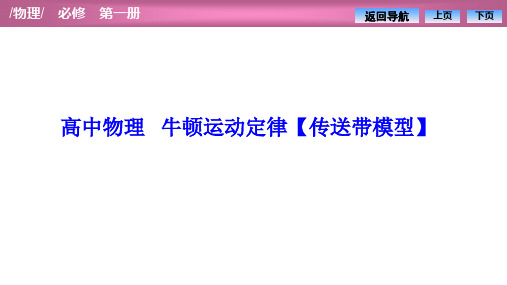 高中物理 牛顿运动定律【传送带模型】