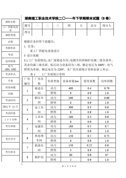 工厂供配电技术答案(A)