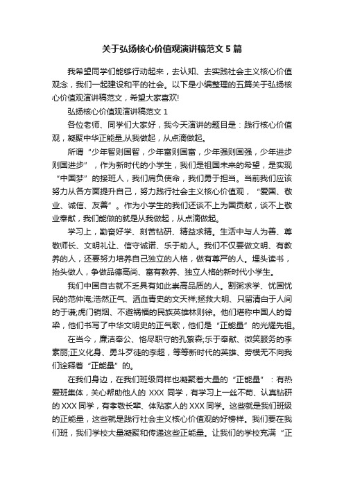 关于弘扬核心价值观演讲稿范文5篇