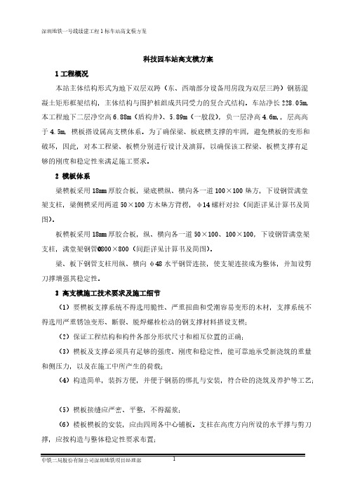 【VIP专享】深圳地铁1号线续建工程1标车站高支模方案(12月10日)