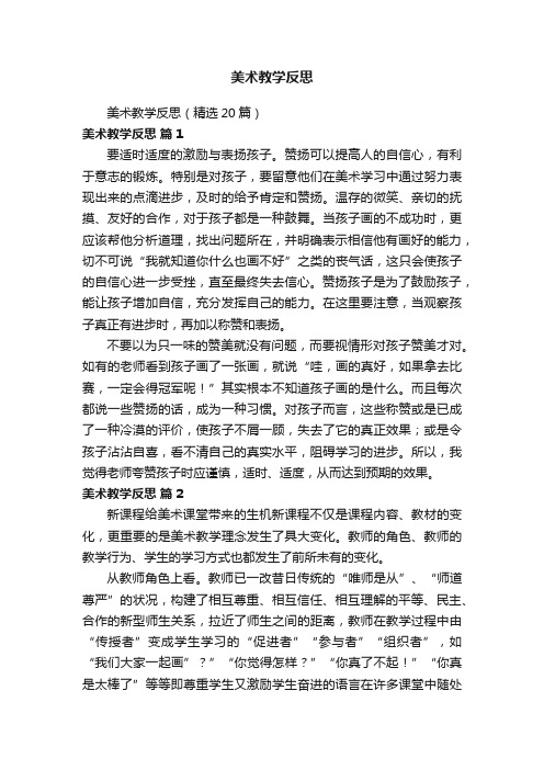 美术教学反思（精选20篇）