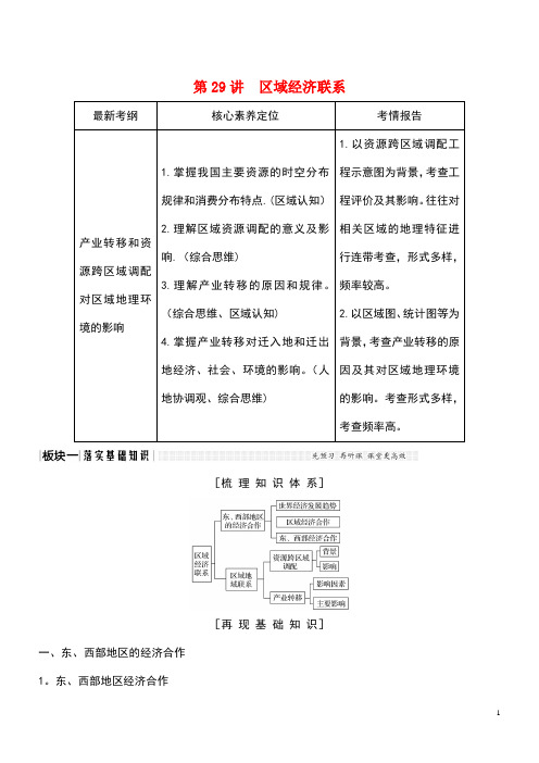 2020版高考地理一轮复习第29讲区域经济联系教师用书(含解析)湘教版(最新整理)