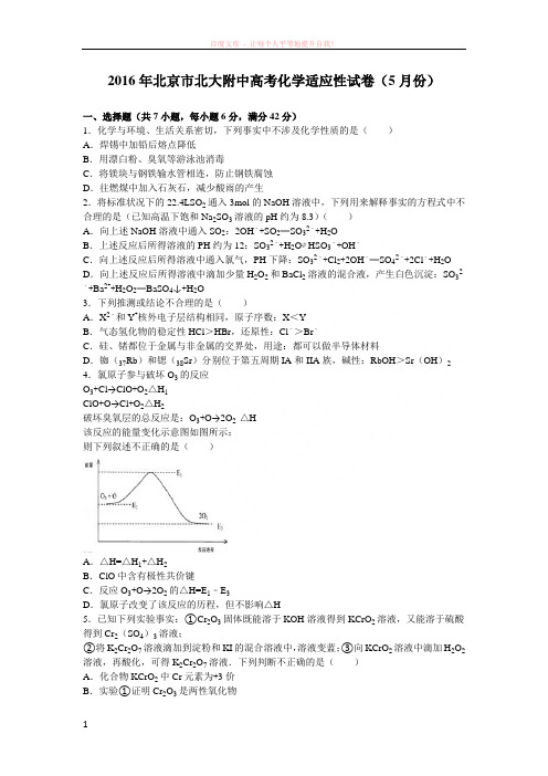 北京市北大附中2016届高考化学适应性试卷5月份含解析 (1)