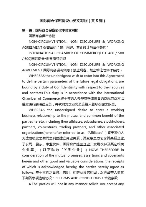 国际商会保密协议中英文对照（共5则）