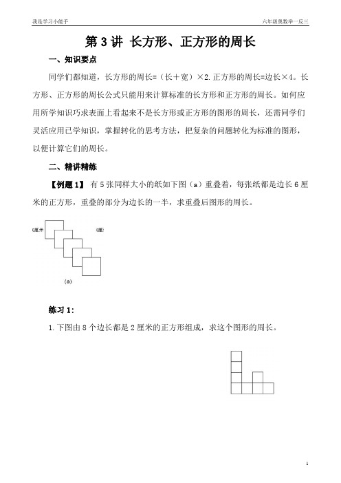 六年级奥数——第3讲 长方形、正方形的周长