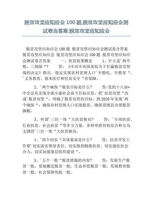 热门-脱贫攻坚应知应会100题脱贫攻坚应知应会测试卷含答案脱贫攻坚应知应会