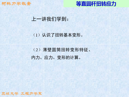 6第六讲(实心圆杆扭转)