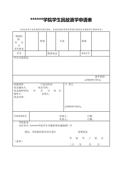 因故退学申请表