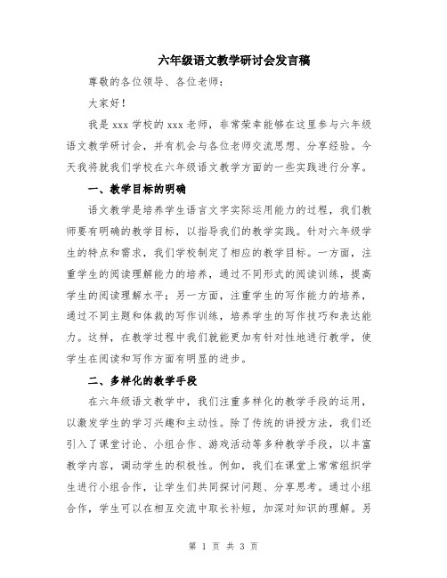 六年级语文教学研讨会发言稿